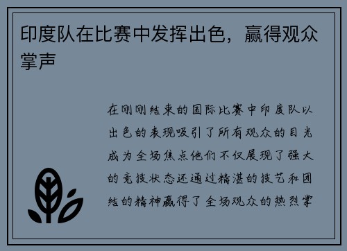印度队在比赛中发挥出色，赢得观众掌声