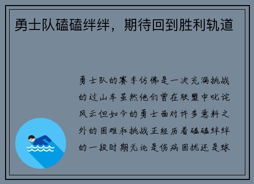 勇士队磕磕绊绊，期待回到胜利轨道