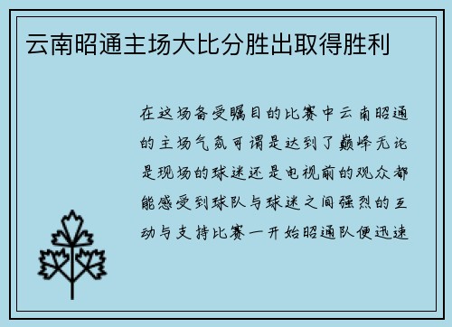 云南昭通主场大比分胜出取得胜利