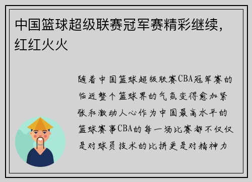 中国篮球超级联赛冠军赛精彩继续，红红火火