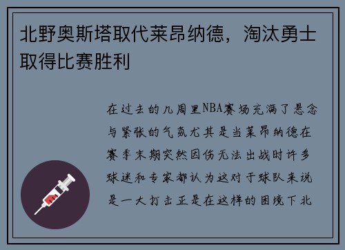 北野奥斯塔取代莱昂纳德，淘汰勇士取得比赛胜利