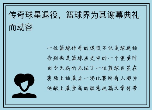 传奇球星退役，篮球界为其谢幕典礼而动容
