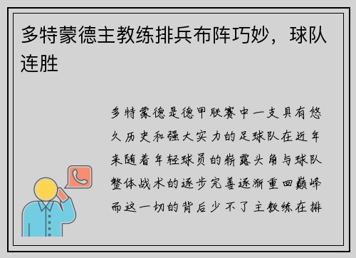 多特蒙德主教练排兵布阵巧妙，球队连胜