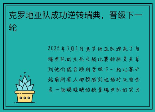 克罗地亚队成功逆转瑞典，晋级下一轮