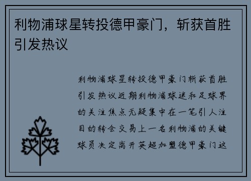 利物浦球星转投德甲豪门，斩获首胜引发热议