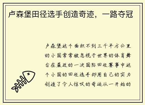 卢森堡田径选手创造奇迹，一路夺冠