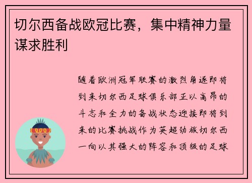 切尔西备战欧冠比赛，集中精神力量谋求胜利