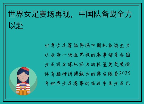世界女足赛场再现，中国队备战全力以赴