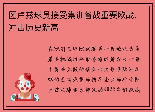 图卢兹球员接受集训备战重要欧战，冲击历史新高