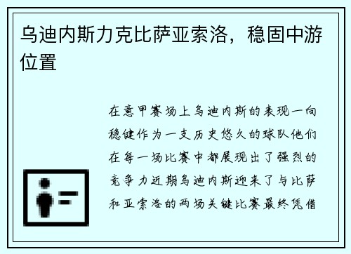 乌迪内斯力克比萨亚索洛，稳固中游位置