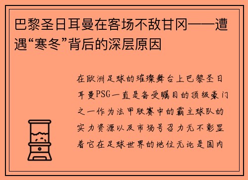 巴黎圣日耳曼在客场不敌甘冈——遭遇“寒冬”背后的深层原因