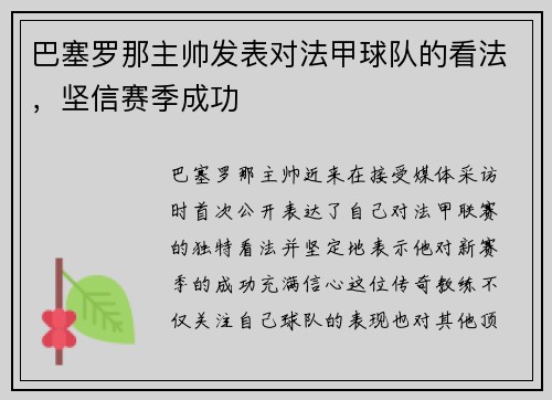 巴塞罗那主帅发表对法甲球队的看法，坚信赛季成功