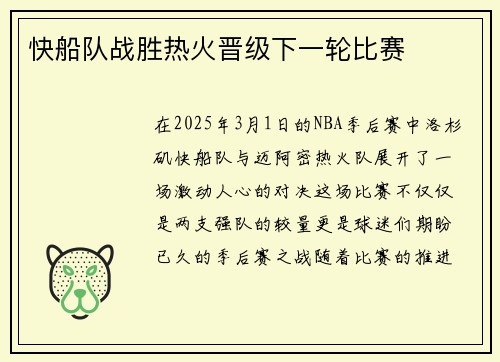 快船队战胜热火晋级下一轮比赛