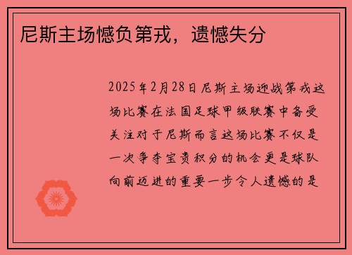 尼斯主场憾负第戎，遗憾失分