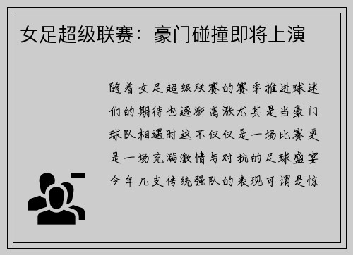 女足超级联赛：豪门碰撞即将上演