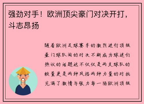 强劲对手！欧洲顶尖豪门对决开打，斗志昂扬