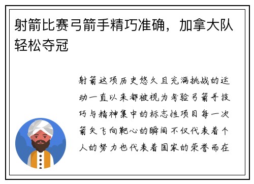 射箭比赛弓箭手精巧准确，加拿大队轻松夺冠