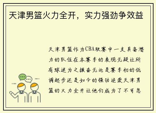 天津男篮火力全开，实力强劲争效益