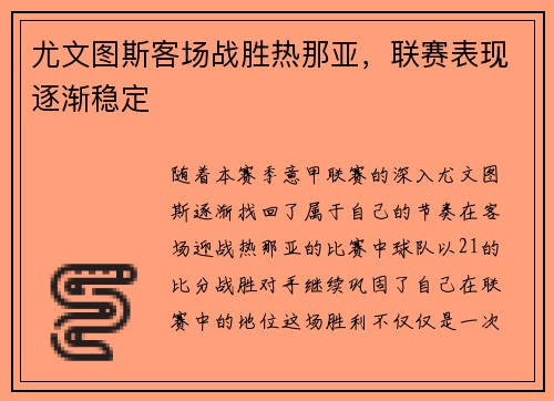 尤文图斯客场战胜热那亚，联赛表现逐渐稳定