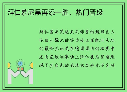 拜仁慕尼黑再添一胜，热门晋级