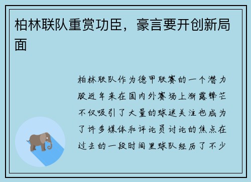 柏林联队重赏功臣，豪言要开创新局面