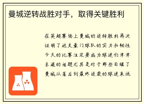 曼城逆转战胜对手，取得关键胜利
