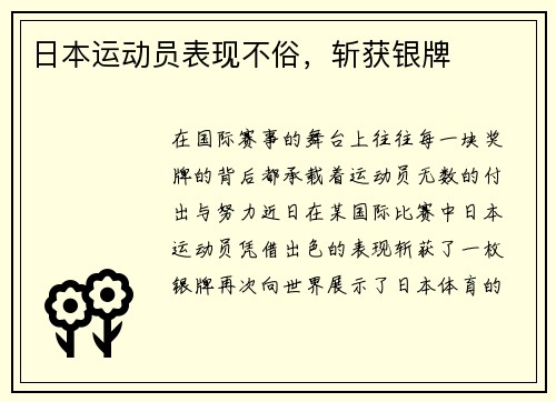 日本运动员表现不俗，斩获银牌