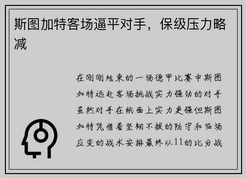 斯图加特客场逼平对手，保级压力略减