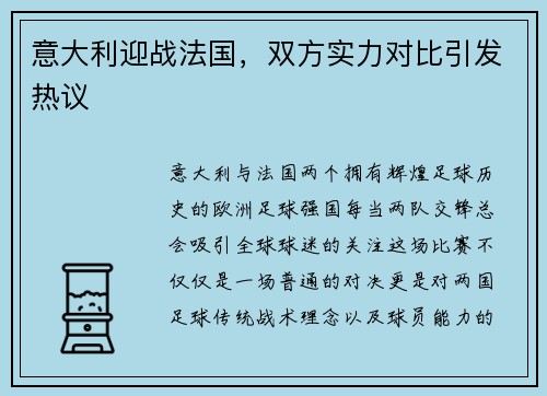 意大利迎战法国，双方实力对比引发热议