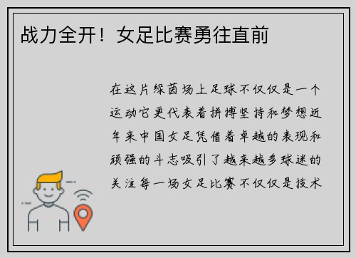 战力全开！女足比赛勇往直前