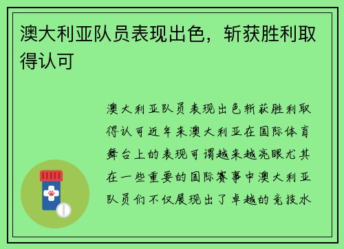 澳大利亚队员表现出色，斩获胜利取得认可