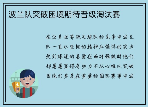 波兰队突破困境期待晋级淘汰赛