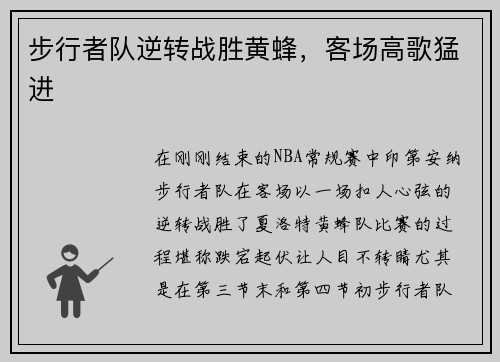步行者队逆转战胜黄蜂，客场高歌猛进