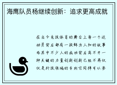 海鹰队员杨继续创新：追求更高成就