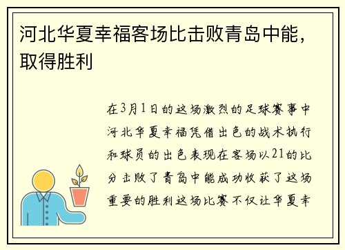 河北华夏幸福客场比击败青岛中能，取得胜利