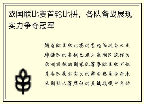 欧国联比赛首轮比拼，各队备战展现实力争夺冠军