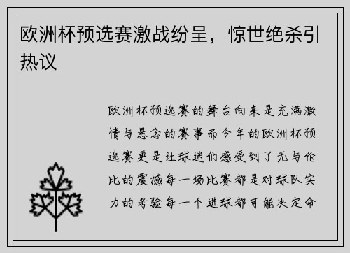 欧洲杯预选赛激战纷呈，惊世绝杀引热议