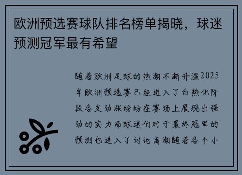 欧洲预选赛球队排名榜单揭晓，球迷预测冠军最有希望