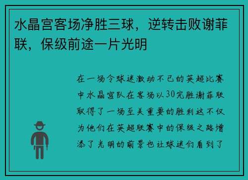 水晶宫客场净胜三球，逆转击败谢菲联，保级前途一片光明