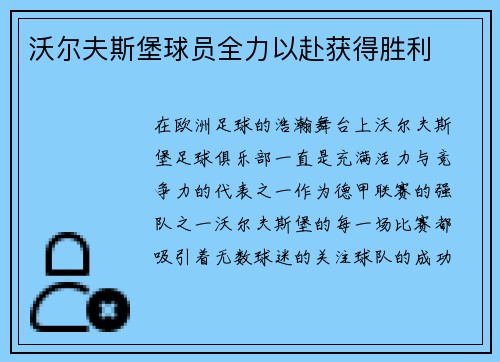沃尔夫斯堡球员全力以赴获得胜利