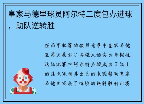 皇家马德里球员阿尔特二度包办进球，助队逆转胜