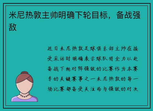 米尼热敦主帅明确下轮目标，备战强敌