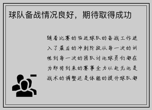 球队备战情况良好，期待取得成功