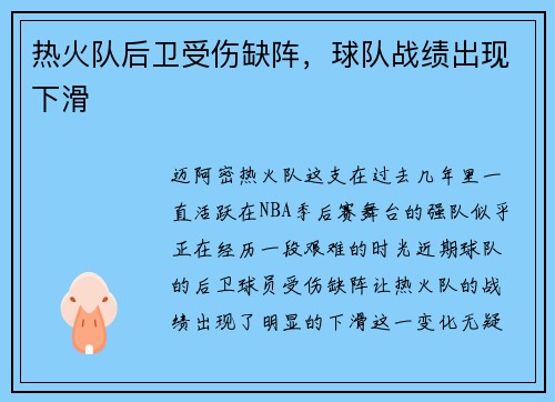 热火队后卫受伤缺阵，球队战绩出现下滑