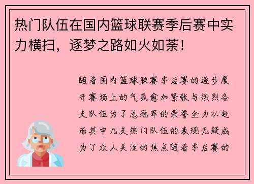 热门队伍在国内篮球联赛季后赛中实力横扫，逐梦之路如火如荼！