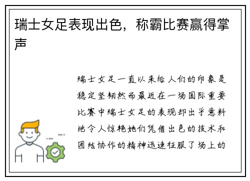 瑞士女足表现出色，称霸比赛赢得掌声