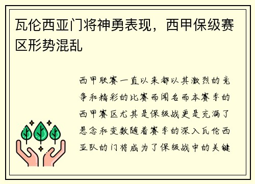 瓦伦西亚门将神勇表现，西甲保级赛区形势混乱