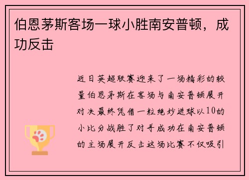 伯恩茅斯客场一球小胜南安普顿，成功反击