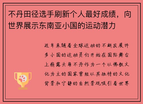 不丹田径选手刷新个人最好成绩，向世界展示东南亚小国的运动潜力