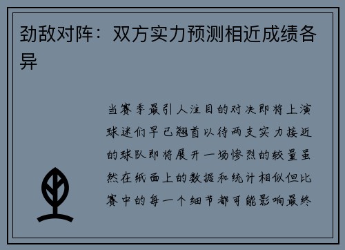 劲敌对阵：双方实力预测相近成绩各异